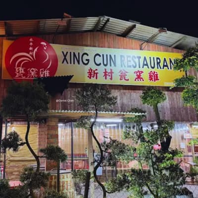 新村瓮窑鸡 Xing Cun Restaurant